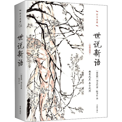 [M]世说新语 经典直读本-9787506386715