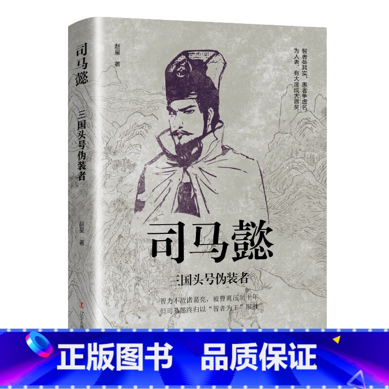 司马懿三国头号伪装者 [正版]中国古代谋士传系列 全套20册 司马懿 三国头号伪装者 萧何 张良 诸葛亮 刘伯温 周瑜