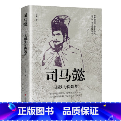 司马懿三国头号伪装者 [正版]中国古代谋士传系列 全套20册 司马懿 三国头号伪装者 萧何 张良 诸葛亮 刘伯温 周瑜