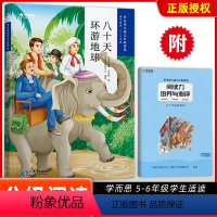 [正版]大语文分级阅读八十天环游地球第三学段 5~6年级适用