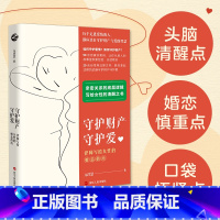 [正版]守护财产守护爱:律师写给女性的婚恋指南
