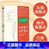 [正版]守护财产守护爱:律师写给女性的婚恋指南