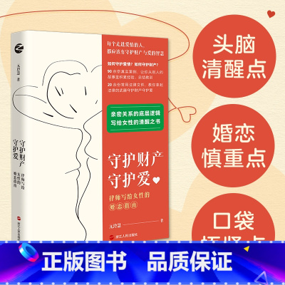 [正版]守护财产守护爱:律师写给女性的婚恋指南