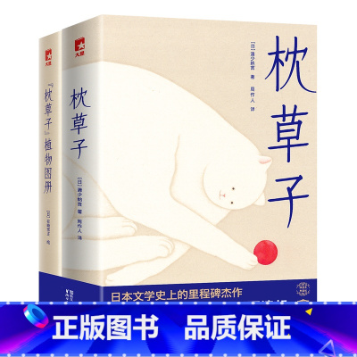 [正版]赠精美植物图谱枕草子 日本文学经典 未删节插图珍藏版 文学大师周作人经典全译本 译自《枕草子春曙抄》原版珍稀底