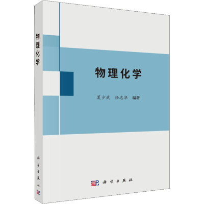 [M]物理化学-9787030580771