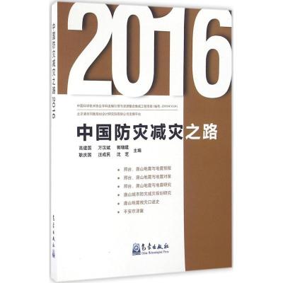 中国防灾减灾之路.20169787502963637气象出版社高建国等