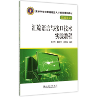 正版新书]汇编语言与接口技术实验教程(实验实训高等学校应用基
