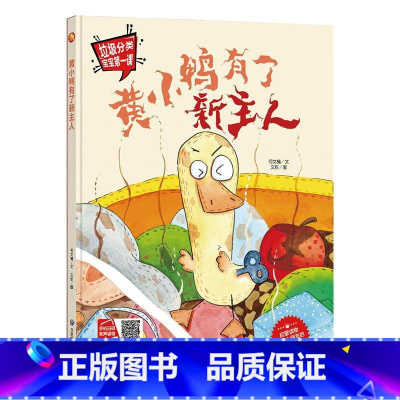 黄小鸭有了新主人 [正版]手绘本有声读物 幼儿园大中小班精装硬壳硬皮绘本 垃圾分类教育读本幼儿园环保绘本可回垃圾分类宝宝