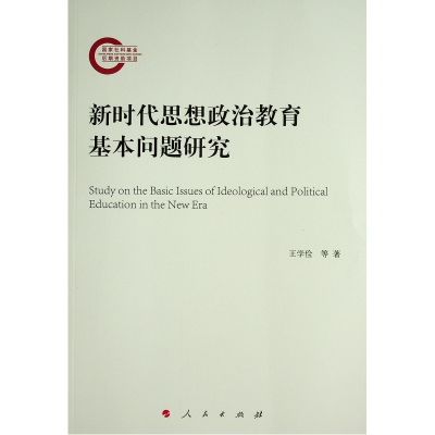 正版新书]新时代思想政治教育基本问题研究王学俭 等 著97870102
