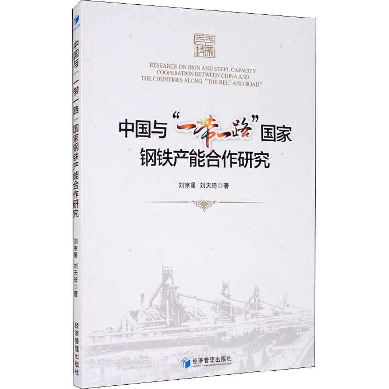 醉染图书中国与""钢铁产能合作研究9787509676448