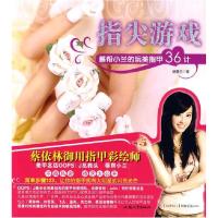 正版新书]指尖游戏胡蕙兰9787811206135