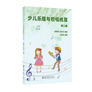 醉染图书少儿乐理与视唱练耳(第二册)9787556605804