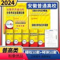 安徽 [正版]安徽省普通高校分类考试全真模拟卷 2024年单招直通车真题模拟试卷语文数学英语自主招生复习资料用书对口单招