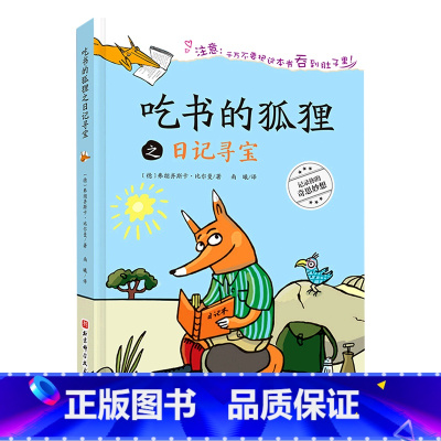 吃书的狐狸之日记寻宝(精) [正版]吃书的狐狸之日记寻宝(精)