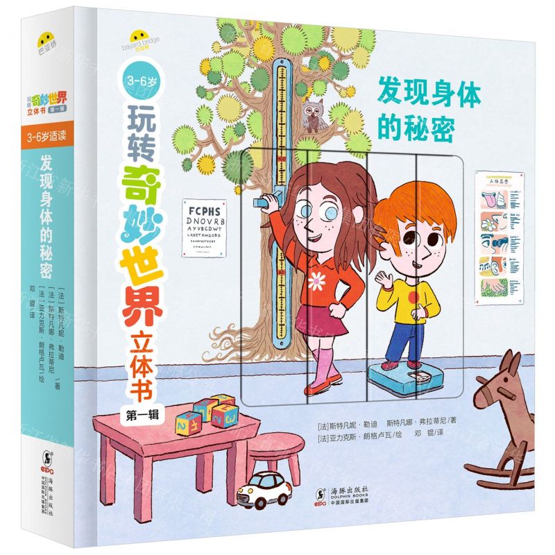 [N]发现身体的秘密(3-6岁)(精)/玩转奇妙世界立体书-9787511055460
