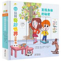 [N]发现身体的秘密(3-6岁)(精)/玩转奇妙世界立体书-9787511055460