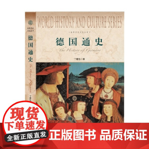 德国通史 丁建弘 著 历史