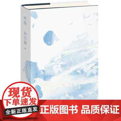 呼吸(茅盾文学奖获得者孙甘露长篇代表作,爱的先锋小说,你对爱的需要最终表现为你的不需要。)9787532187997 上