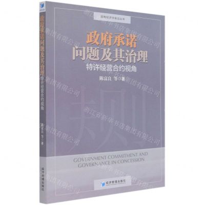 [N]政府承诺问题及其治理(特许经营合约视角)/规制经济学前沿丛书-9787509663233