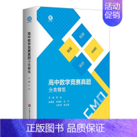 数学 高中通用 [正版]2023 高中数学竞赛真题分类精练 全国通用备考高考 强基 预赛 联赛 自招 AIME 大学强基