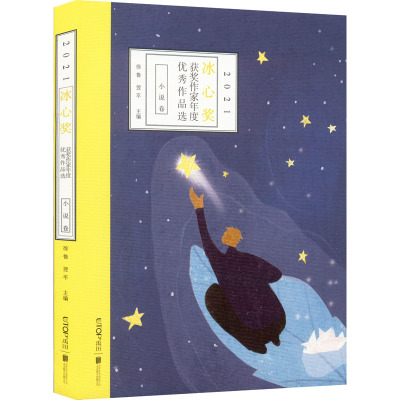 2021冰心奖获奖作家年度优秀作品选 小说卷