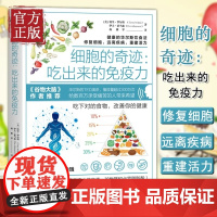 正版图书 细胞的奇迹 吃出来的免疫力 华尔斯古老饮食法修复细胞远离疾病 三种食疗方案饮食健康心理家庭医生管理书籍谷物大脑