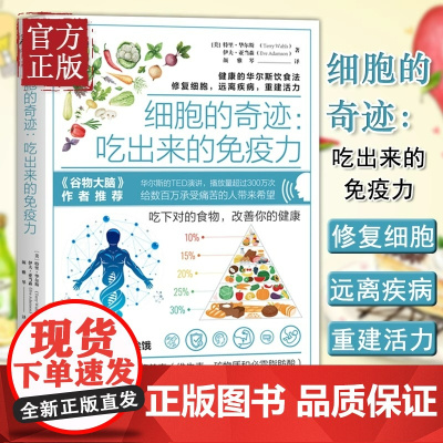 正版图书 细胞的奇迹 吃出来的免疫力 华尔斯古老饮食法修复细胞远离疾病 三种食疗方案饮食健康心理家庭医生管理书籍谷物大脑