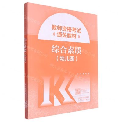 [N]综合素质(幼儿园教师资格考试通关教材)-9787040608656