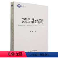 [正版]文 鄂尔浑一叶尼塞碑铭语法标注及动词研究 9787522722887 中国社会科学出版社4