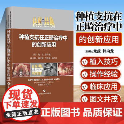 种植支抗在正畸治疗中的创新应用龙虎编根管治疗图谱上海科学技术出版社口腔医学书籍教材临床医学教材口腔科学教程