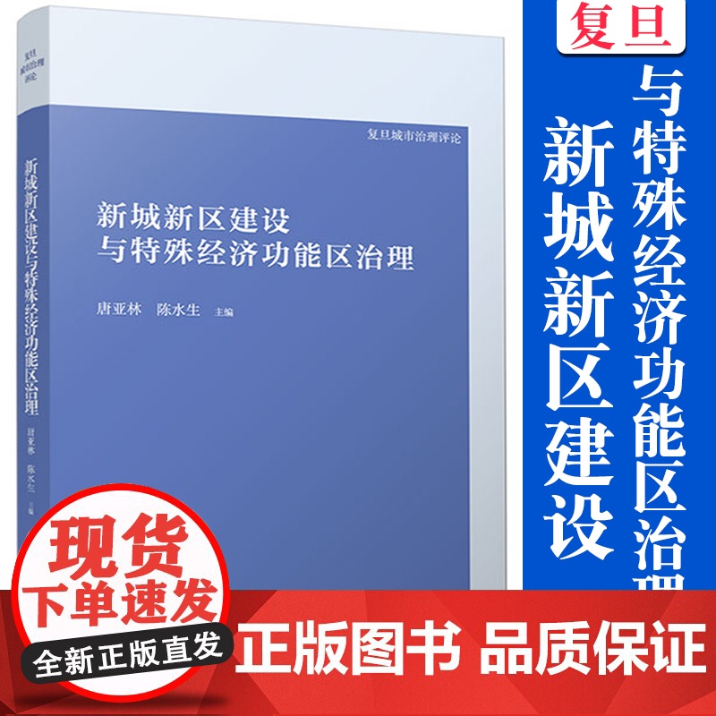 新城新区建设与特殊经济功能区治理 中国城市管理研究 复旦大学出版社