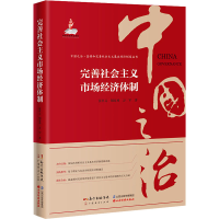 醉染图书完善社会主义市场经济体制9787545479768
