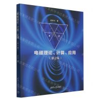 [N]电磁理论计算应用(第2版)-9787302634041