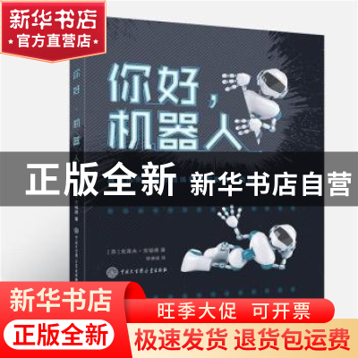 正版 你好,机器人 (英)克莱夫·吉福德著 中国大百科全书出版社 9