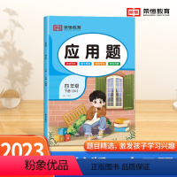 [应用题]单本 四年级下 [正版]四年级下册数学应用题专项训练人教版 小学4年级上册口算和应用题天天练图解每天10道计算