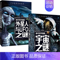 [2本]宇宙+外星人 [正版]科普百科世界未解之谜少年探索发现世界未解之谜恐龙外星人UFO中小学科普课外书 7-10岁
