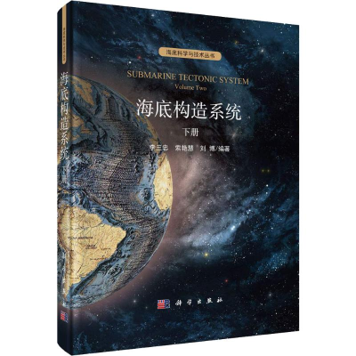 醉染图书海底构造系统 下册9787030581310