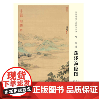 中国画教学大图临摹范本 明 仇英 莲溪渔隐图