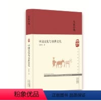 [正版]图书 大家小书:中国文化与世界文化(精装)(首届向全国中华传统文化及图书)乐黛云北京9787200158496