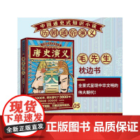 历朝通俗演义-唐史演义(思维导图版) 蔡东藩 湖南文艺出版社 正版书籍