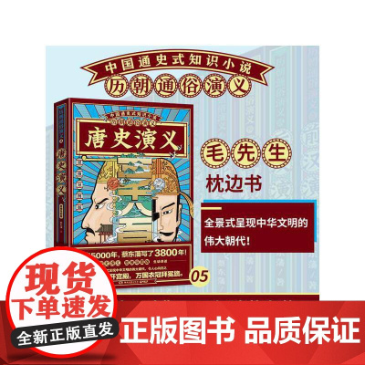 历朝通俗演义-唐史演义(思维导图版) 蔡东藩 湖南文艺出版社 正版书籍