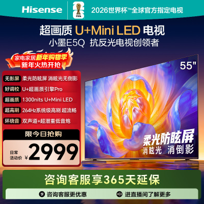 海信电视E5Q 55英寸 U+MiniLED 柔光防眩屏 高刷 以旧换新电视机