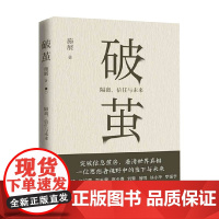 破茧 签名本 施展 著 社会科学