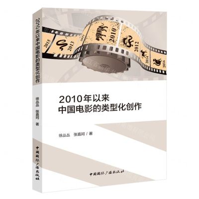 [N]2010年以来中国电影的类型化创作-9787507853209