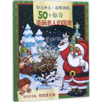 醉染图书智力冲关·思维训练50个惊奇9787552021615