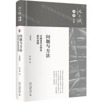 [N]问题与方法(中国当代文学史研究讲稿第4版)(精)/洪子诚学术作品集-9787301348901