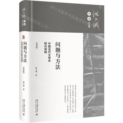 [N]问题与方法(中国当代文学史研究讲稿第4版)(精)/洪子诚学术作品集-9787301348901
