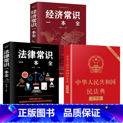 [正版]3册民法典 中华人民共和国民法典大字版+法律常识一本全+经济常识一本全 中国基本法律婚姻法民法知识常识书籍