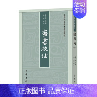 [正版]蛮书校注 樊绰撰向达校注 中国史学基本典籍丛刊中华书局书平装繁体竖排中国历史知识读物 唐人系统记录云南地区情况的