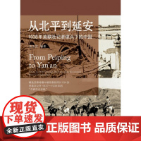 从北平到延安:1938年美联社记者镜头下的中国 宋玉武编著 抗战 纪实 摄影 广西师范大学出版社